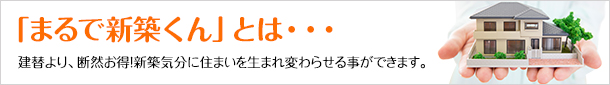 「まるで新築くんとは」