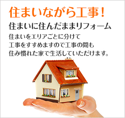 住まいながら工事！