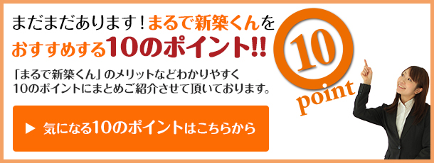 気になる10のポイントはこちらから