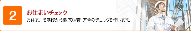 お住いチェック