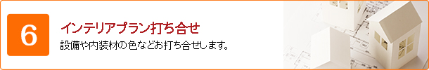 インテリアプラン打ち合わせ