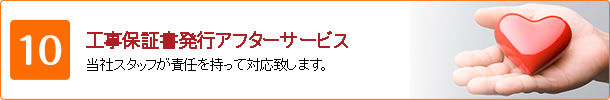 工事保証書発行アフターサービス