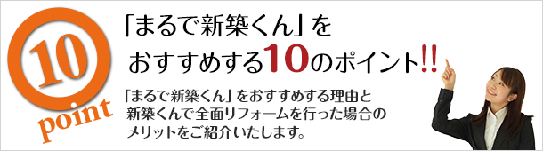 「まるで新築くん」をおすすめする10のポイント