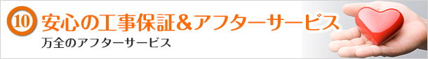 安心の工事保証＆アフターサービス