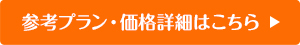 価格詳細はこちら