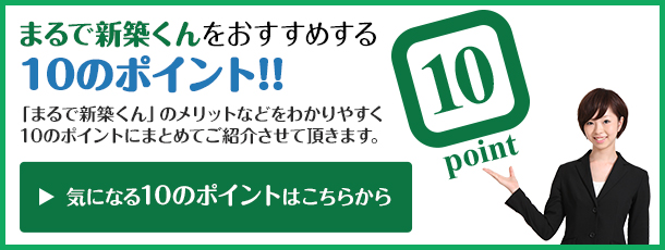 気になる10のポイントはこちらから