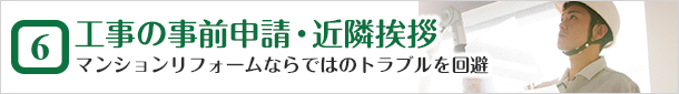 工事の事前申請・近隣挨拶