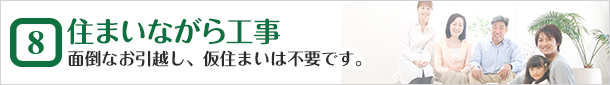 住まいながら工事