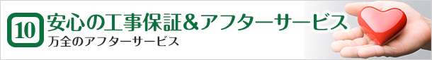 安心の工事保証&アフターサービス