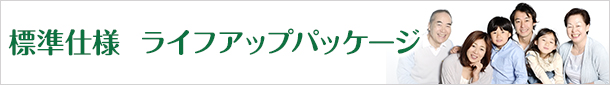 標準リフォームプラン